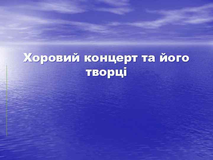 Хоровий концерт та його творці 