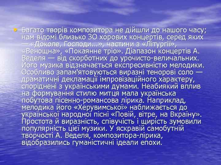  • Багато творів композитора не дійшли до нашого часу; нам відомі близько ЗО