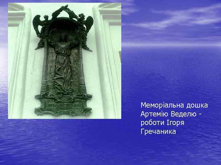 Меморіальна дошка Артемію Веделю роботи Ігоря Гречаника 