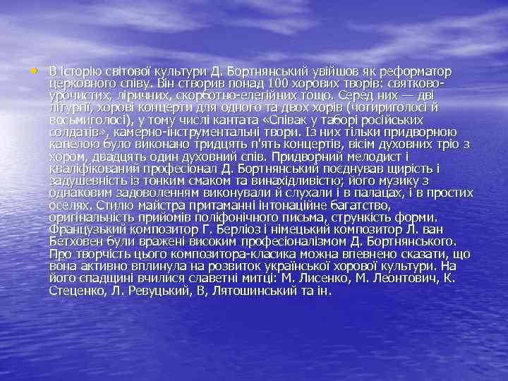  • В історію світової культури Д. Бортнянський увійшов як реформатор церковного співу. Він