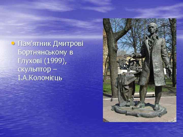  • Пам'ятник Дмитрові Бортнянському в Глухові (1999), скульптор – І. А. Коломієць 