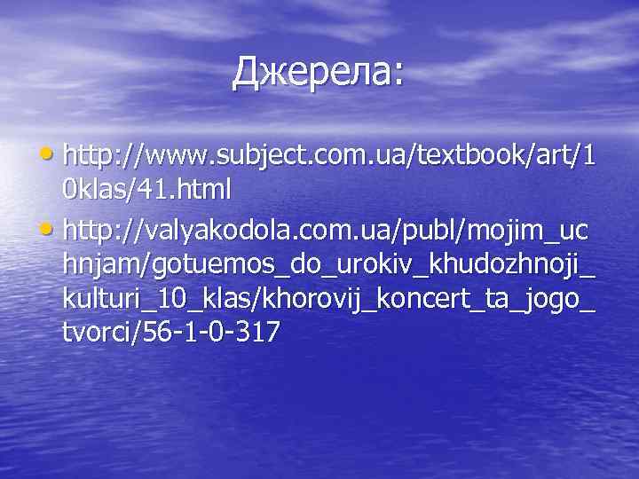 Джерела: • http: //www. subject. com. ua/textbook/art/1 0 klas/41. html • http: //valyakodola. com.