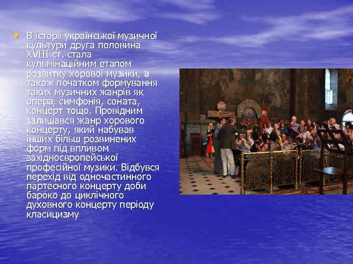  • В історії української музичної культури друга половина XVІІІ ст. стала кульмінаційним етапом