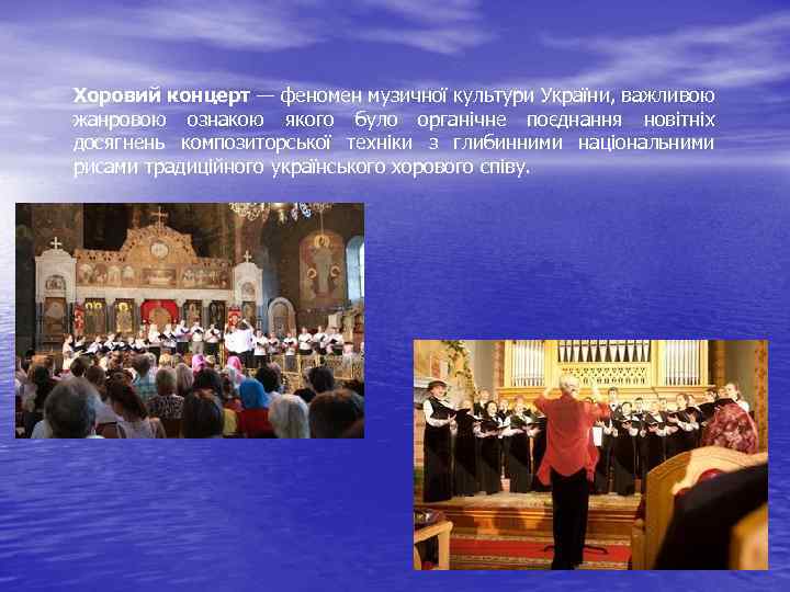 Хоровий концерт — феномен музичної культури України, важливою жанровою ознакою якого було органічне поєднання