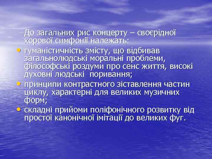  До загальних рис концерту – своєрідної хорової симфонії належать: • гуманістичність змісту, що