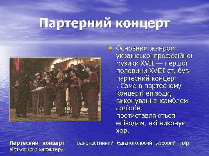 Партерний концерт • Основним жанром української професійної музики XVII — першої половини XVIII ст.