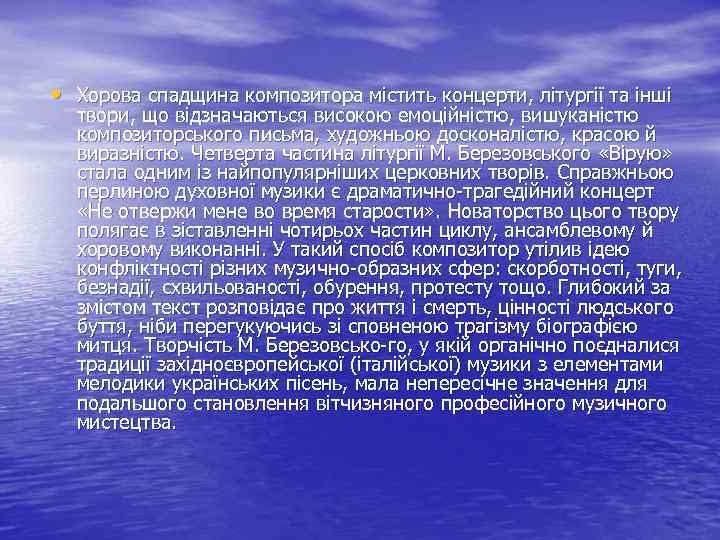  • Хорова спадщина композитора містить концерти, літургії та інші твори, що відзначаються високою
