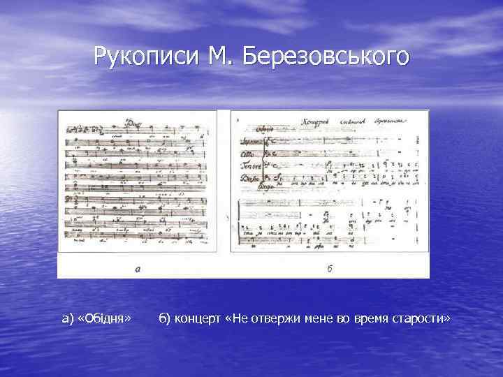 Рукописи М. Березовського а) «Обідня» б) концерт «Не отвержи мене во время старости» 