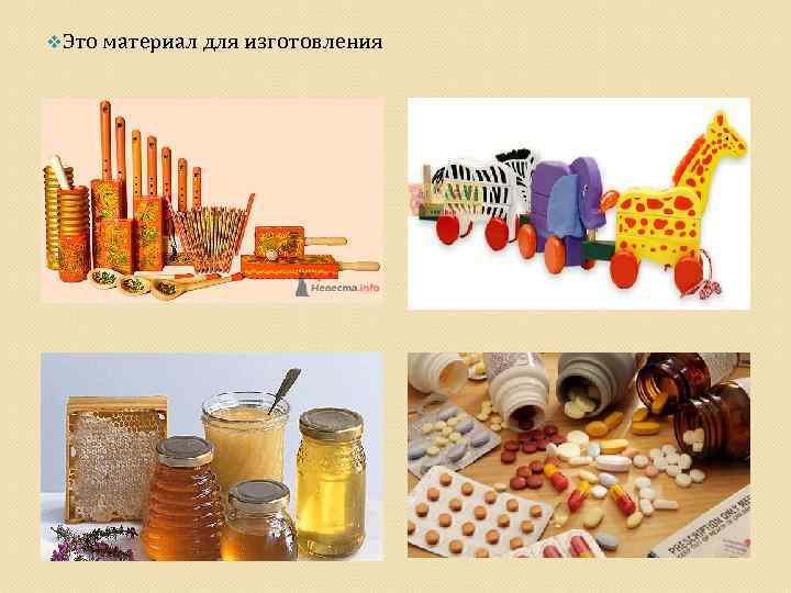 v. Это материал для изготовления 