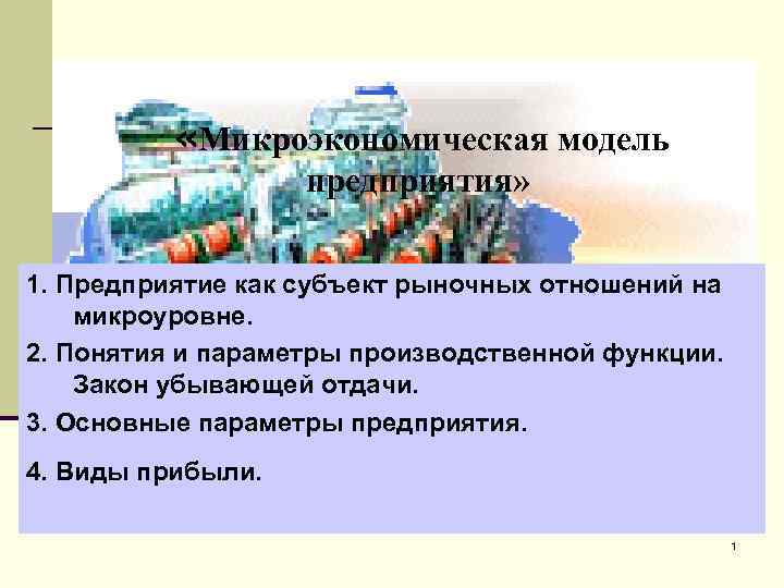 5 функций завода. Предприятие как субъект рыночных отношений. Микроэкономические модели модель фирмы. Фирма как субъект рыночных отношений. Функция предприятия как субъекта рыночных отношений.