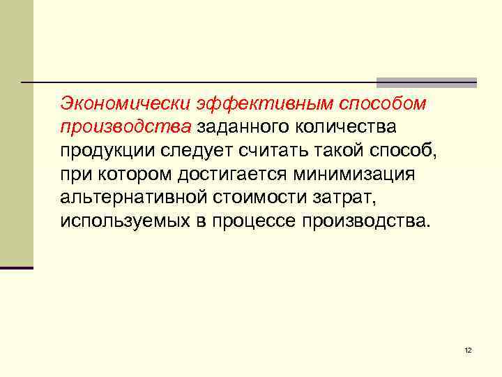 Экономически эффективным способом производства заданного количества продукции следует считать такой способ, при котором достигается