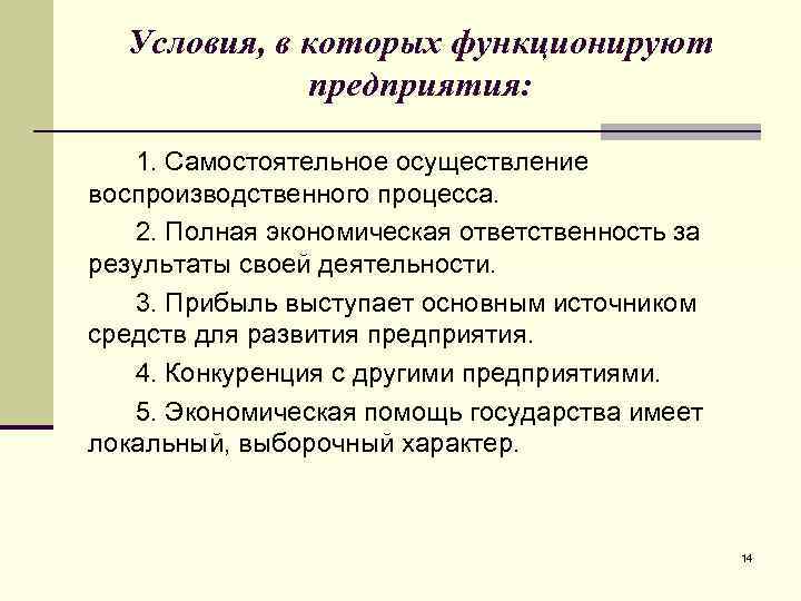 Условия, в которых функционируют предприятия: 1. Самостоятельное осуществление воспроизводственного процесса. 2. Полная экономическая ответственность