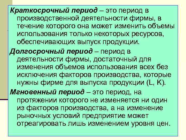 Пример долгосрочного периода. Краткосрочный период деятельности фирмы. Фирма в краткосрочном и долгосрочном периоде. Краткосрочный период и долгосрочный период.