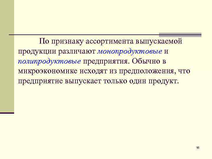 По признаку ассортимента выпускаемой продукции различают монопродуктовые и полипродуктовые предприятия. Обычно в микроэкономике исходят