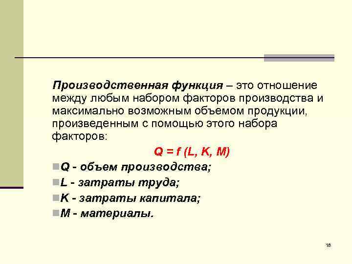 Производственная функция – это отношение между любым набором факторов производства и максимально возможным объемом
