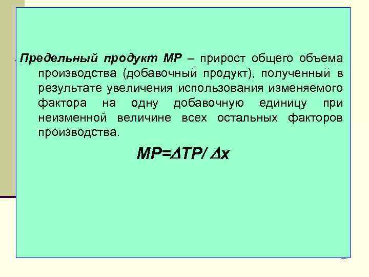 Предельный продукт МР – прирост общего объема производства (добавочный продукт), полученный в результате увеличения