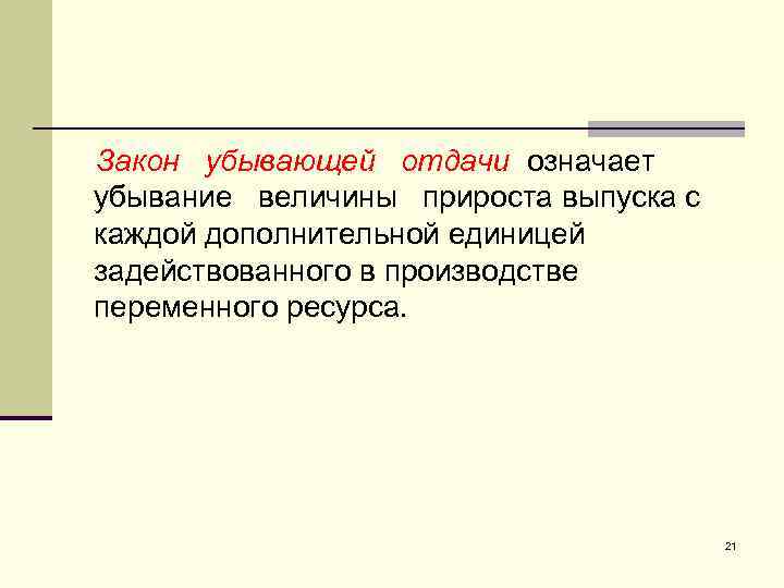 Закон убывающей отдачи означает убывание величины прироста выпуска с каждой дополнительной единицей задействованного в