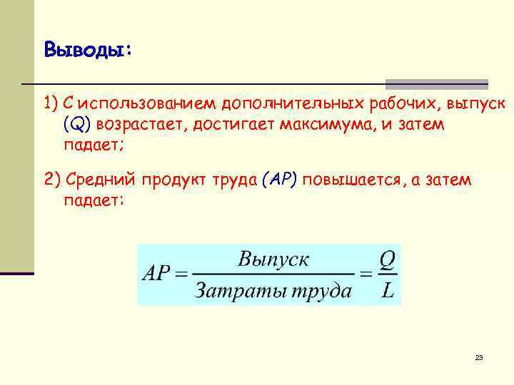 Выводы: 1) С использованием дополнительных рабочих, выпуск (Q) возрастает, достигает максимума, и затем падает;