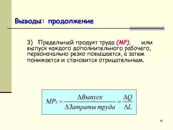 Выводы: продолжение 3) Предельный продукт труда (MP), или выпуск каждого дополнительного рабочего, первоначально резко