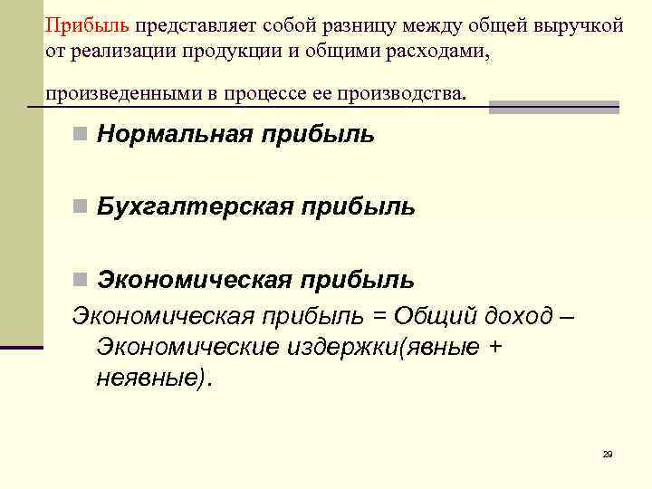 Прибыль представляет собой разницу между общей выручкой от реализации продукции и общими расходами, произведенными