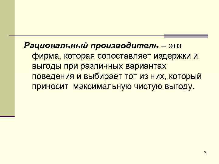 Рациональный производитель – это фирма, которая сопоставляет издержки и выгоды при различных вариантах поведения