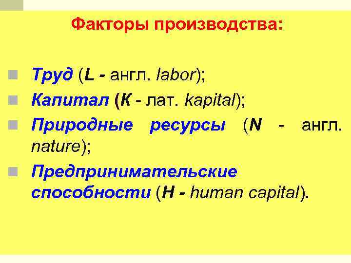 Факторы производства: n Труд (L - англ. labor); n Капитал (К - лат. kapital);