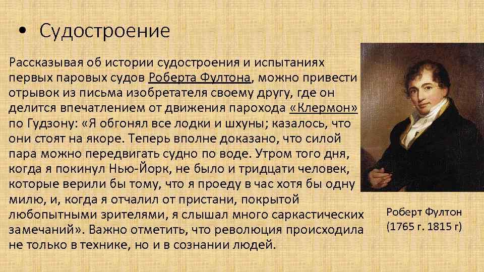  • Судостроение Рассказывая об истории судостроения и испытаниях первых паровых судов Роберта Фултона,