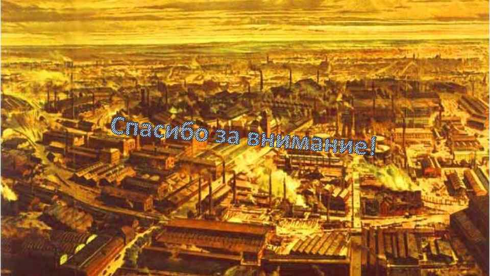 Спасибо за вни мание! 