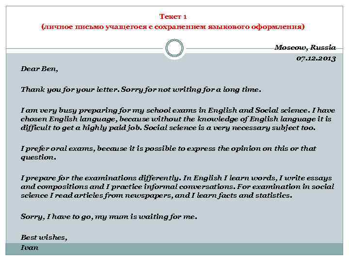 Текст 1 (личное письмо учащегося с сохранением языкового оформления) Moscow, Russia 07. 12. 2013