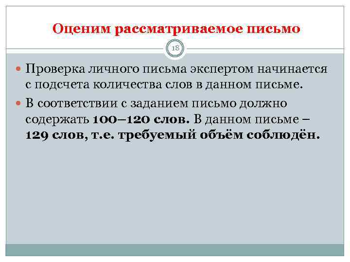  Оценим рассматриваемое письмо 18 Проверка личного письма экспертом начинается с подсчета количества слов