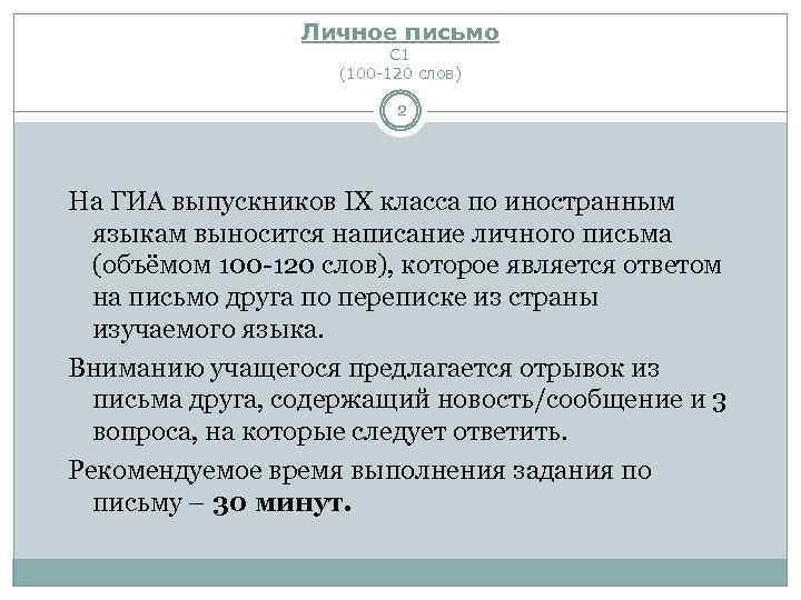 Личное письмо С 1 (100 -120 слов) 2 На ГИА выпускников IX класса по