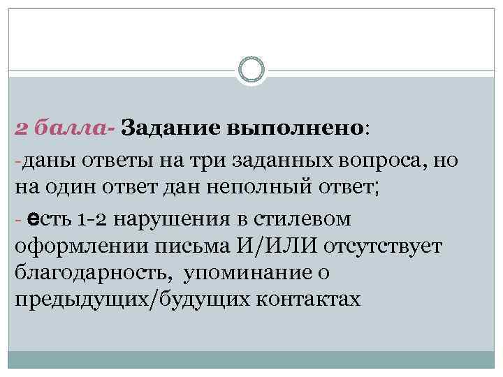 2 балла- Задание выполнено: даны ответы на три заданных вопроса, но на один ответ