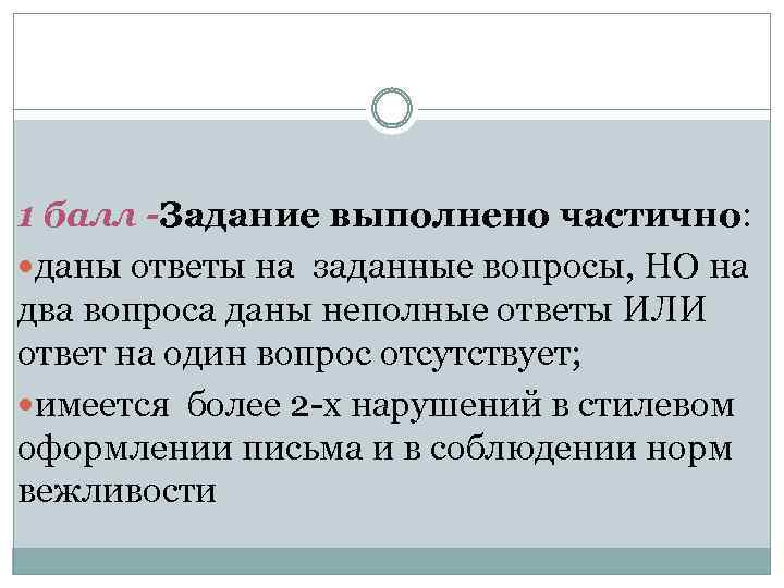 1 балл -Задание выполнено частично: даны ответы на заданные вопросы, НО на два вопроса