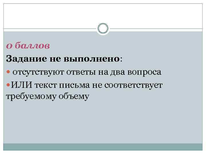 0 баллов Задание не выполнено: отсутствуют ответы на два вопроса ИЛИ текст письма не