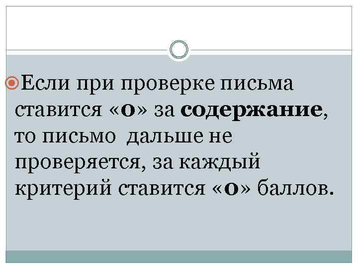  Если проверке письма ставится « 0» за содержание, то письмо дальше не проверяется,