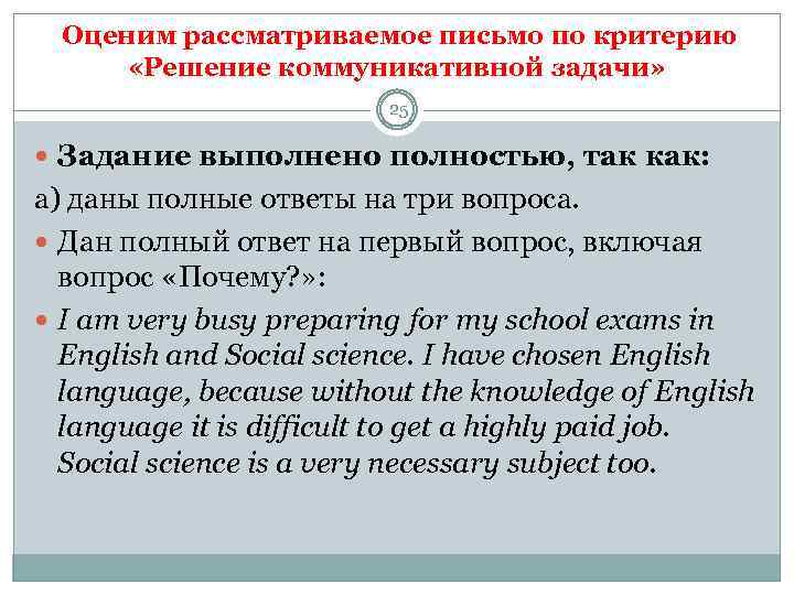  Оценим рассматриваемое письмо по критерию «Решение коммуникативной задачи» 25 Задание выполнено полностью, так