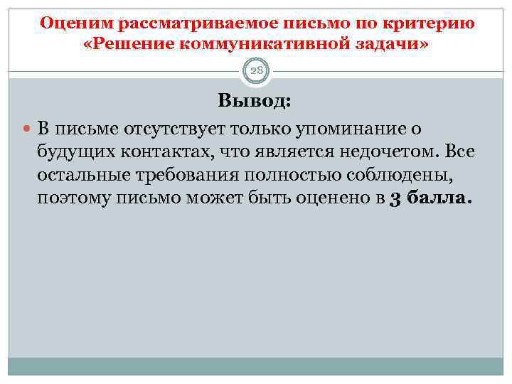  Оценим рассматриваемое письмо по критерию «Решение коммуникативной задачи» 28 Вывод: В письме отсутствует