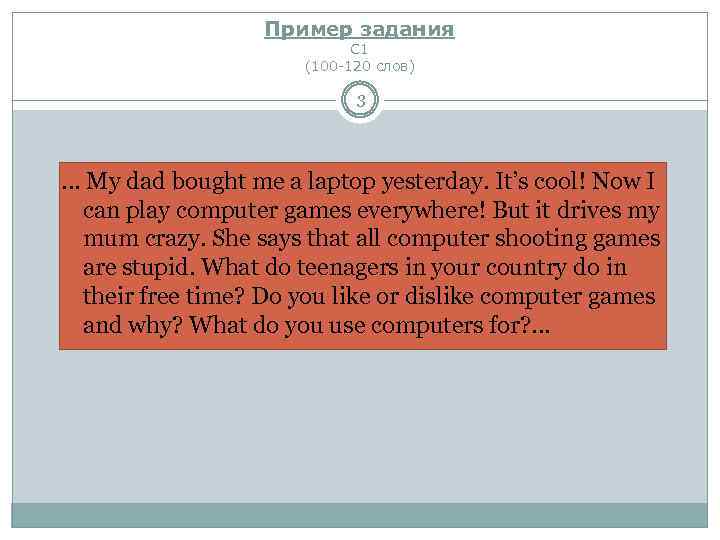Пример задания С 1 (100 -120 слов) 3 . . . My dad bought
