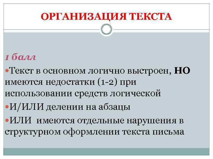 ОРГАНИЗАЦИЯ ТЕКСТА 1 балл Текст в основном логично выстроен, НО имеются недостатки (1 2)
