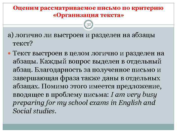 Оценим рассматриваемое письмо по критерию «Организация текста» 32 а) логично ли выстроен и разделен