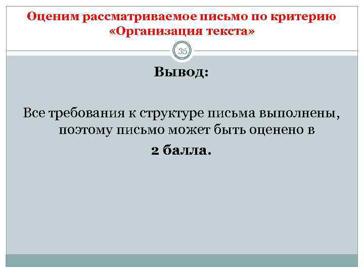 Оценим рассматриваемое письмо по критерию «Организация текста» 35 Вывод: Все требования к структуре письма
