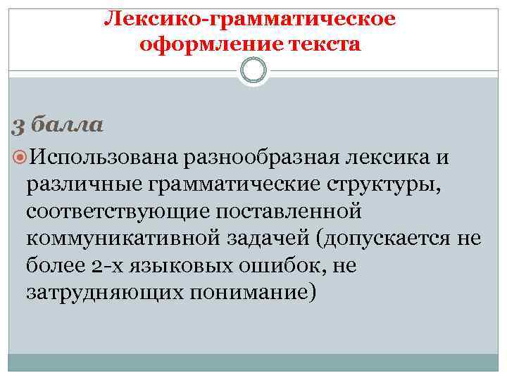Лексико-грамматическое оформление текста 3 балла Использована разнообразная лексика и различные грамматические структуры, соответствующие поставленной