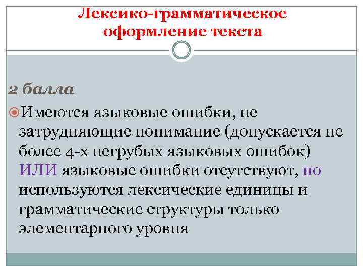 Лексико-грамматическое оформление текста 2 балла Имеются языковые ошибки, не затрудняющие понимание (допускается не более