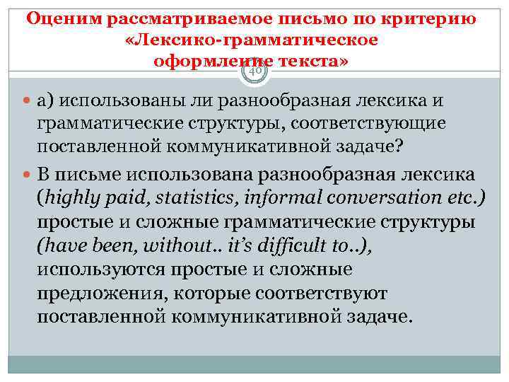 Оценим рассматриваемое письмо по критерию «Лексико-грамматическое оформление текста» 40 а) использованы ли разнообразная лексика