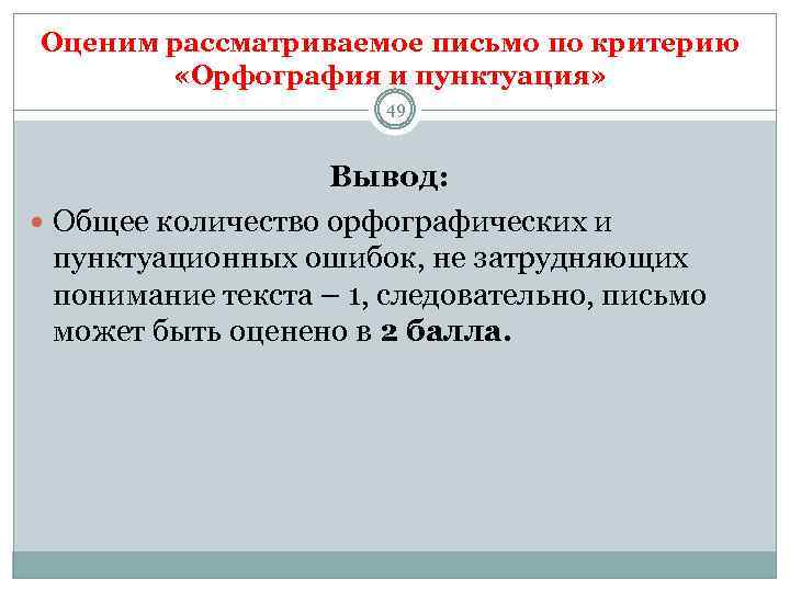 Оценим рассматриваемое письмо по критерию «Орфография и пунктуация» 49 Вывод: Общее количество орфографических и