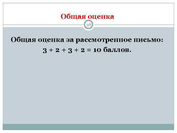 Общая оценка 50 Общая оценка за рассмотренное письмо: 3 + 2 + 3 +
