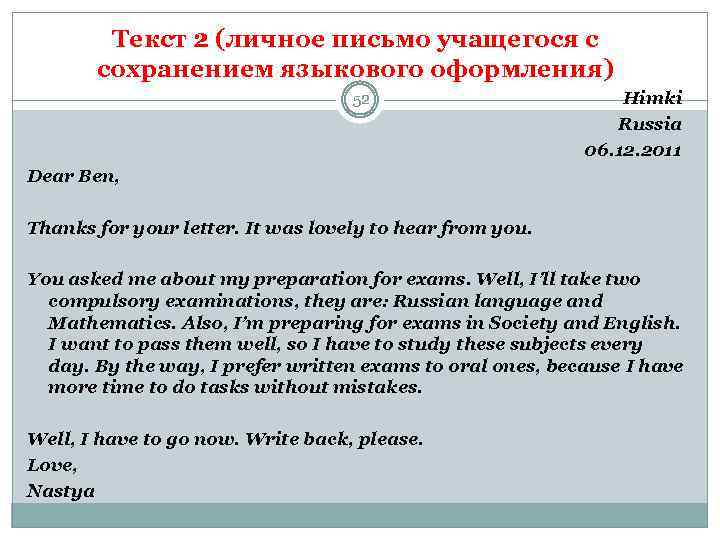 Текст 2 (личное письмо учащегося с сохранением языкового оформления) 52 Himki Russia 06. 12.