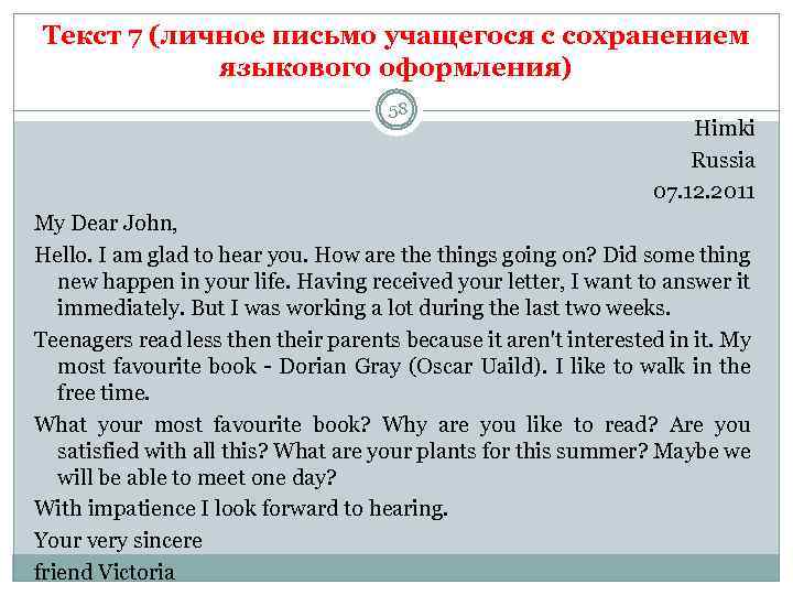 Текст 7 (личное письмо учащегося с сохранением языкового оформления) 58 Himki Russia 07. 12.