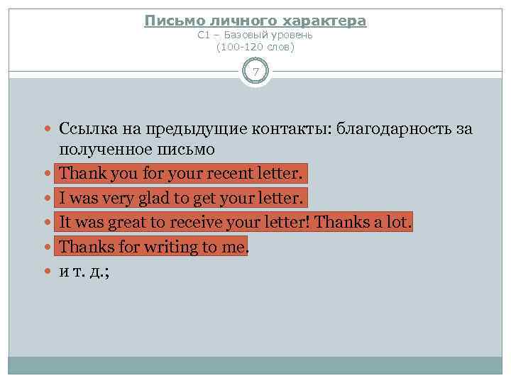 Письмо личного характера С 1 – Базовый уровень (100 -120 слов) 7 Ссылка на