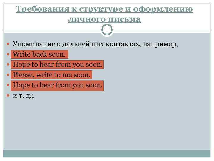 Требования к структуре и оформлению личного письма Упоминание о дальнейших контактах, например, Write back